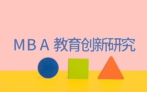 MBA教育创新研究插图