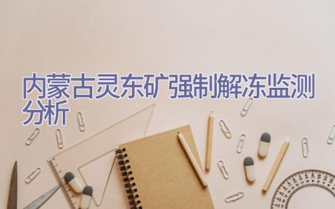 内蒙古灵东矿强制解冻监测分析插图