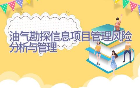 油气勘探信息项目管理风险分析与管理插图
