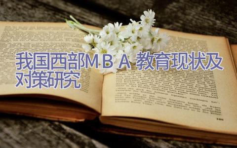 我国西部MBA教育现状及对策研究插图