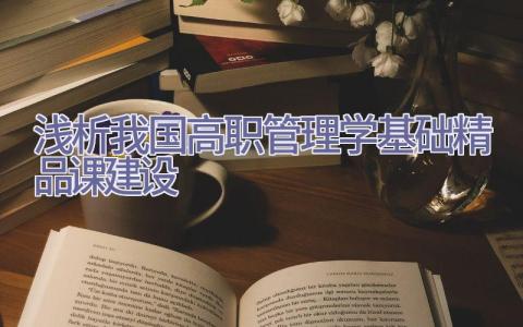 浅析我国高职管理学基础精品课建设插图
