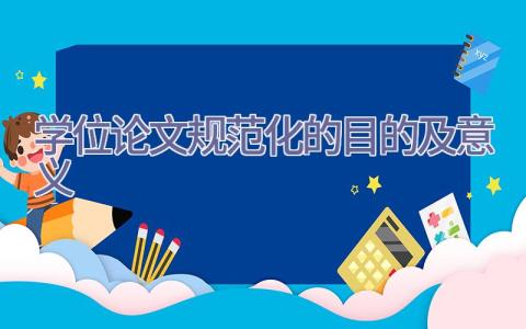 学位论文规范化的目的及意义插图