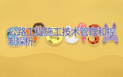 公路工程施工技术管理和控制探析插图