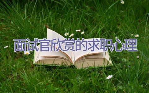 面试官欣赏的求职心理插图