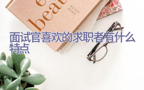 面试官喜欢的求职者有什么特点插图