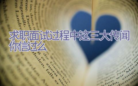 求职面试过程中这三大传闻你信过么插图