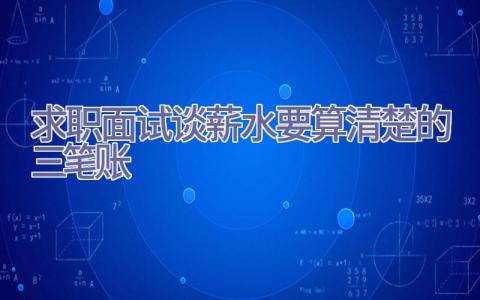 求职面试谈薪水要算清楚的三笔账插图