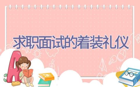 求职面试的着装礼仪插图
