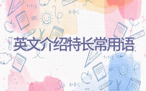 英文介绍特长常用语插图