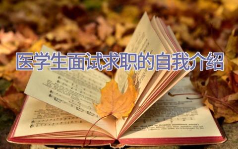 医学生面试求职的自我介绍插图