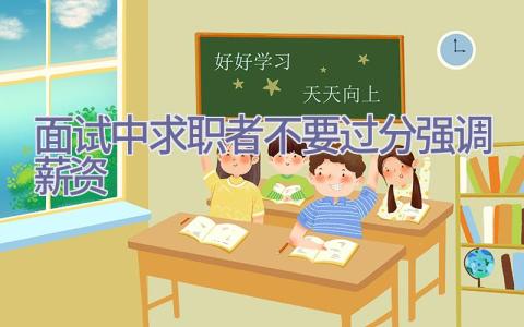 面试中求职者不要过分强调薪资插图