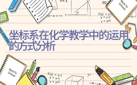 坐标系在化学教学中的运用的方式分析插图