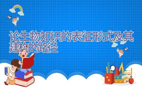 论生物知识的表征形式及其建构的路径插图