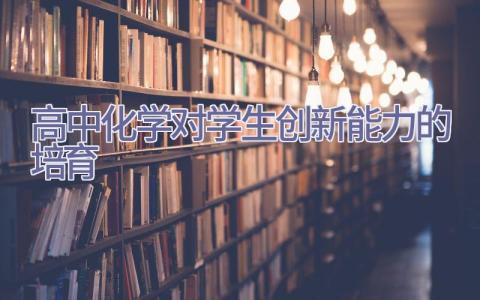 高中化学对学生创新能力的培育插图