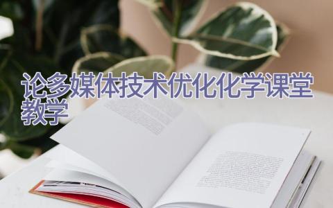 论多媒体技术优化化学课堂教学插图