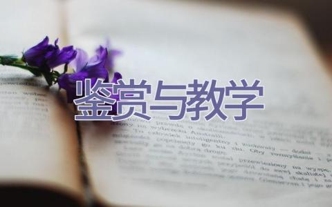 鉴赏与教学插图