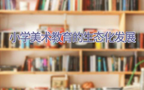 小学美术教育的生态化发展插图