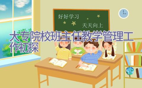 大专院校班主任教学管理工作初探插图