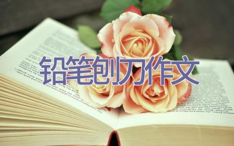 铅笔刨刀作文插图