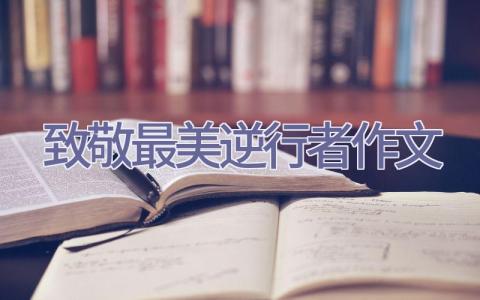 致敬最美逆行者作文插图