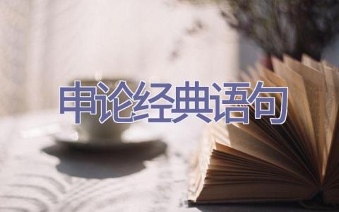 申论经典语句插图