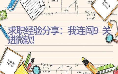 求职经验分享：我连闯9关进微软！插图