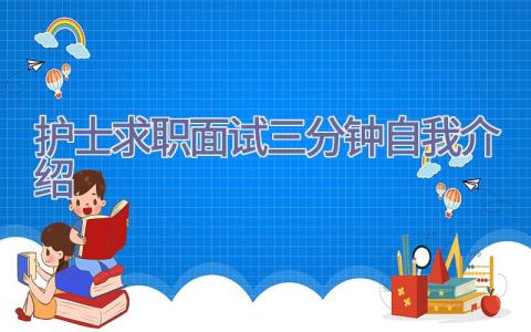 护士求职面试三分钟自我介绍插图