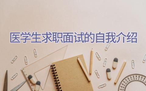 医学生求职面试的自我介绍插图