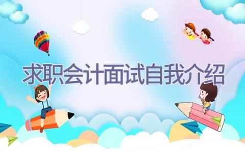 求职会计面试自我介绍插图