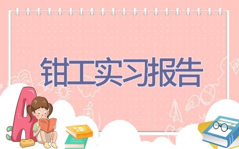 钳工实习报告插图