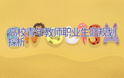 高校青年教师职业生涯规划探析插图