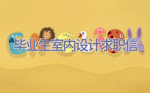 毕业生室内设计求职信插图