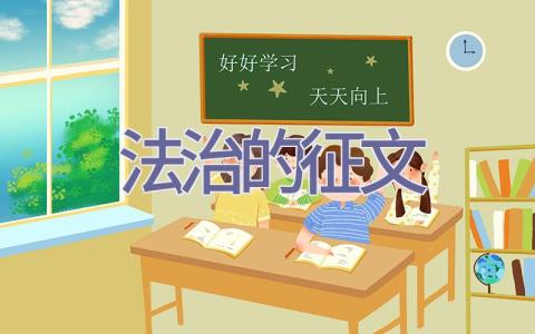 法治的征文插图