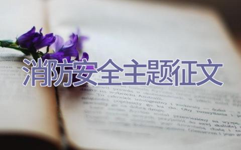 消防安全主题征文插图