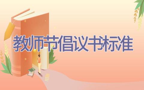 教师节倡议书标准插图