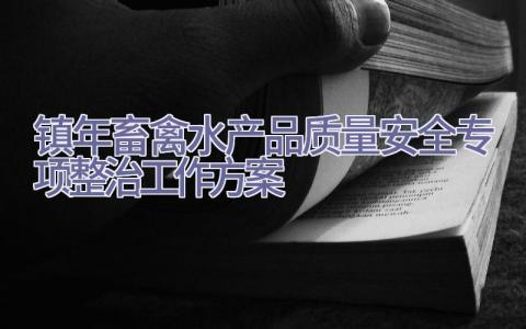 镇2023年畜禽水产品质量安全专项整治工作方案插图