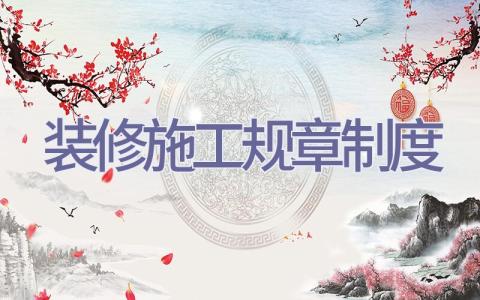 装修施工规章制度插图