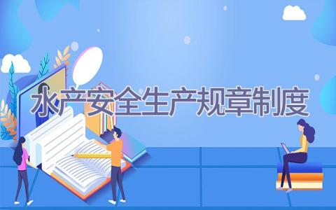 水产安全生产规章制度插图
