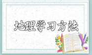 地理学习方法：培养空间和发散思维能力缩略图