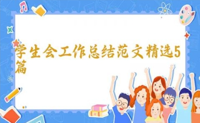 学生会工作总结范文（精选5篇）插图