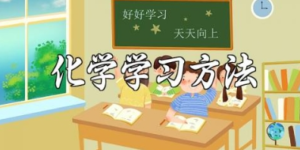化学学习方法：把握基础知识的内在联系缩略图