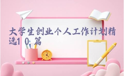 2024大学生创业个人工作计划（精选10篇）插图