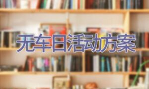 无车日活动方案缩略图