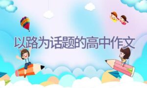 以路为话题的高中作文缩略图