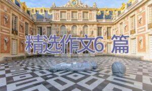 [精选]作文6篇缩略图