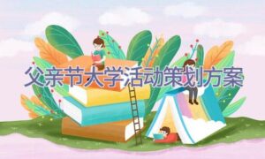 父亲节大学活动策划方案缩略图