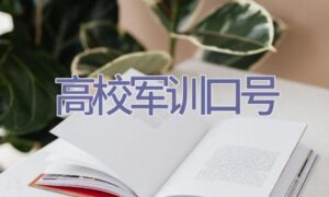 高校军训口号缩略图