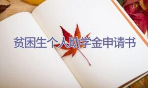 贫困生个人助学金申请书缩略图