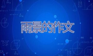 雨景的作文缩略图