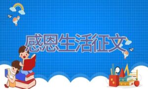 感恩生活征文缩略图